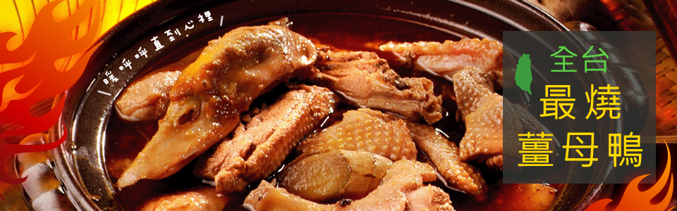 薑母鴨,立冬進補,補冬,羊肉爐,麻油雞,進補養生,台菜料理