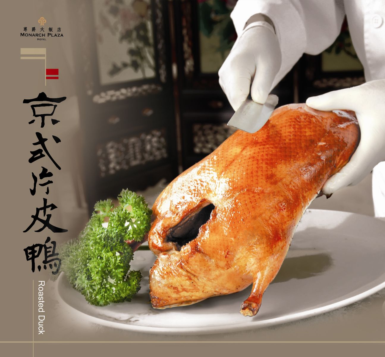烤鴨,尊爵大飯店,桃園,桃苑,宜蘭北鴨,三星蔥,全麥餅皮