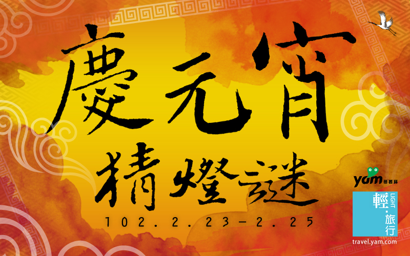 元宵節,猜燈謎,花燈,輕旅行,大宇資訊,仙劍奇俠傳,軒轅劍,元宵