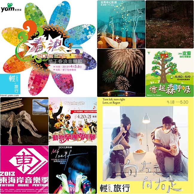 金馬奇幻影展,宜蘭綠色博覽會,日月潭星光螢火季,墾丁春浪音樂節,蔡依林Myself 世界巡迴演唱會,向左走向右走,澎湖海上花火節,活動,台灣活動,綠色博覽會,螢火蟲,賞螢季,蔡依林,春浪,墾丁,幾米,澎湖花火節,動物樂團,東海岸音樂季