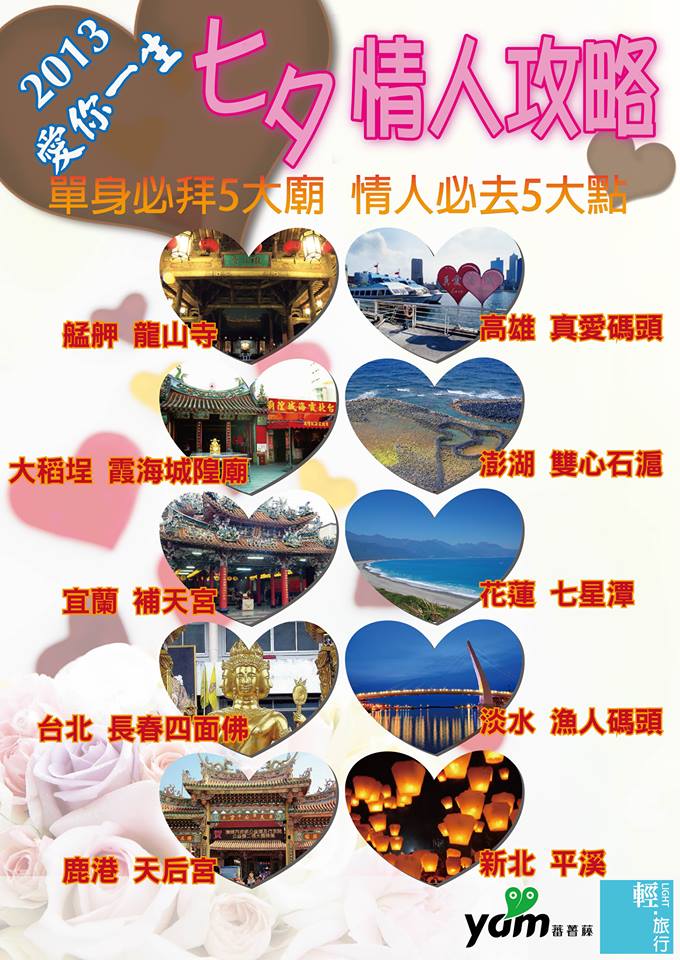 愛神廟,七夕,龍山寺,霞海城隍廟,真愛碼頭,雙心石滬,七星潭,艋舺龍山寺,補天宮,長春四面佛,鹿港天后宮,高雄愛河真愛碼頭,澎湖雙心石滬,廟宇,浪漫景點,月老,單身,求姻緣,愛情,情侶,情人