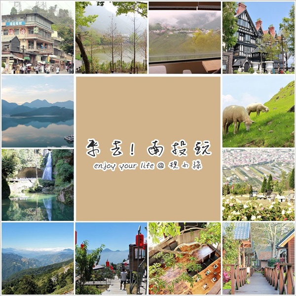 日月潭,杉林溪,合歡山,清境農場,溪頭妖怪村,集集車埕,埔里,南投,妖怪村,過年,春假,春節,虎頭山,杉木池,車埕,步道