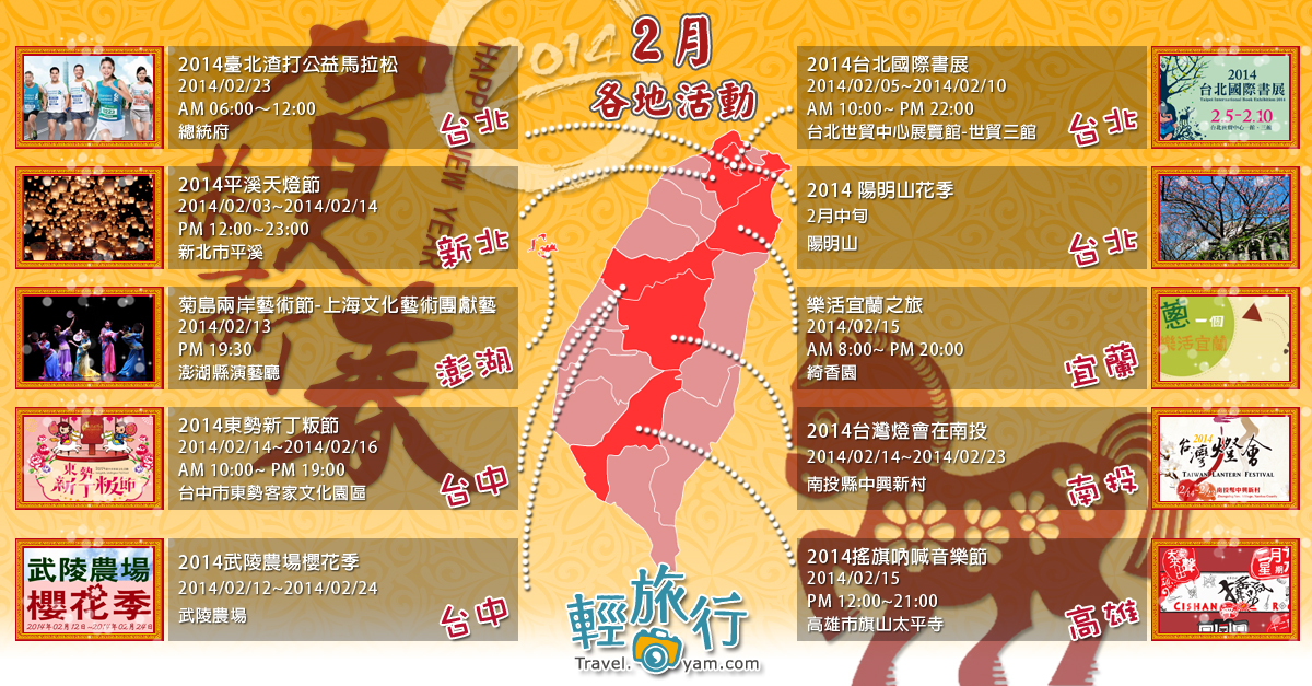 台北渣打公益馬拉松,陽明山花季,台北國際書展,平溪天燈節,台灣燈會,東勢新丁粄節,武陵農場櫻花季,2月活動,馬拉