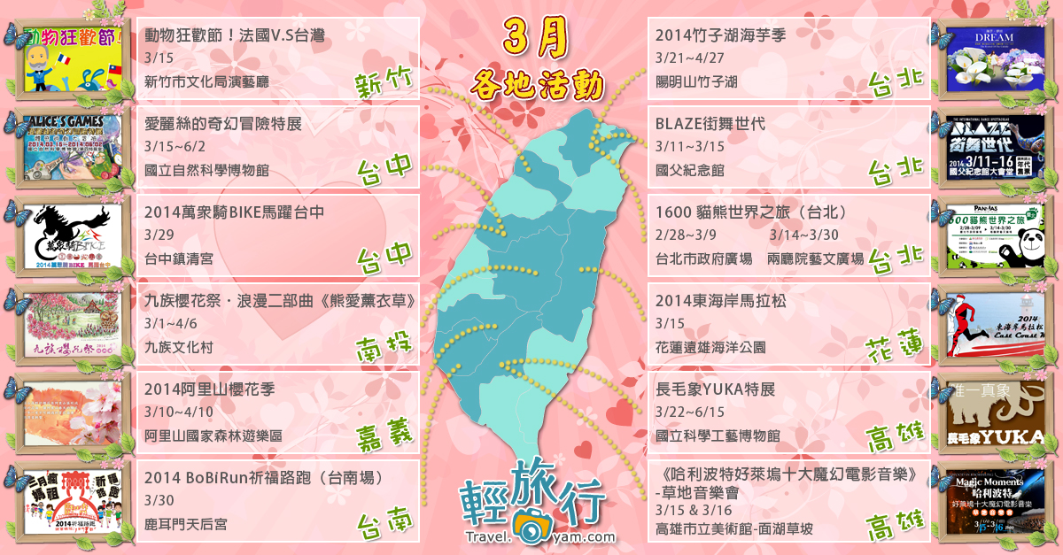 海芋季,櫻花祭,貓熊世界之旅,BLAZE街舞世代,動物狂歡節,愛麗絲的奇幻冒險特展,哈利波特好萊塢十大魔幻電影音樂草地音樂會,活動,阿里山櫻花季,九族文化村,薰衣草,貓熊,熊貓,馬拉松,東海岸,路跑,音樂會,展覽,竹子湖