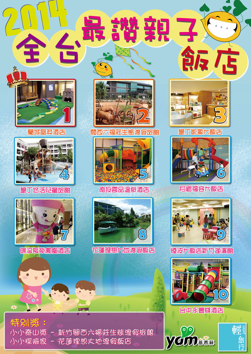 親子飯店,十大飯店,親子渡假,關西六福莊,蘭城晶英酒店,墾丁凱撒大飯店,南投雲品酒店,親子,渡假,飯店,蘭城晶英,六福村生態渡假旅館