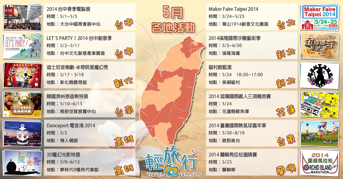 貓村,侯硐映像展,福隆國際沙雕藝術季,華山1914創意文化園區,台中春季電腦展,迪士尼音樂劇,臺灣國際熱氣球嘉年華,母親節,五月,活動,路跑,馬拉松,鐵人三項,熱氣球嘉年華,泰迪熊,電音,魔幻光影,3D,迪士尼,音樂劇,米奇,電腦展