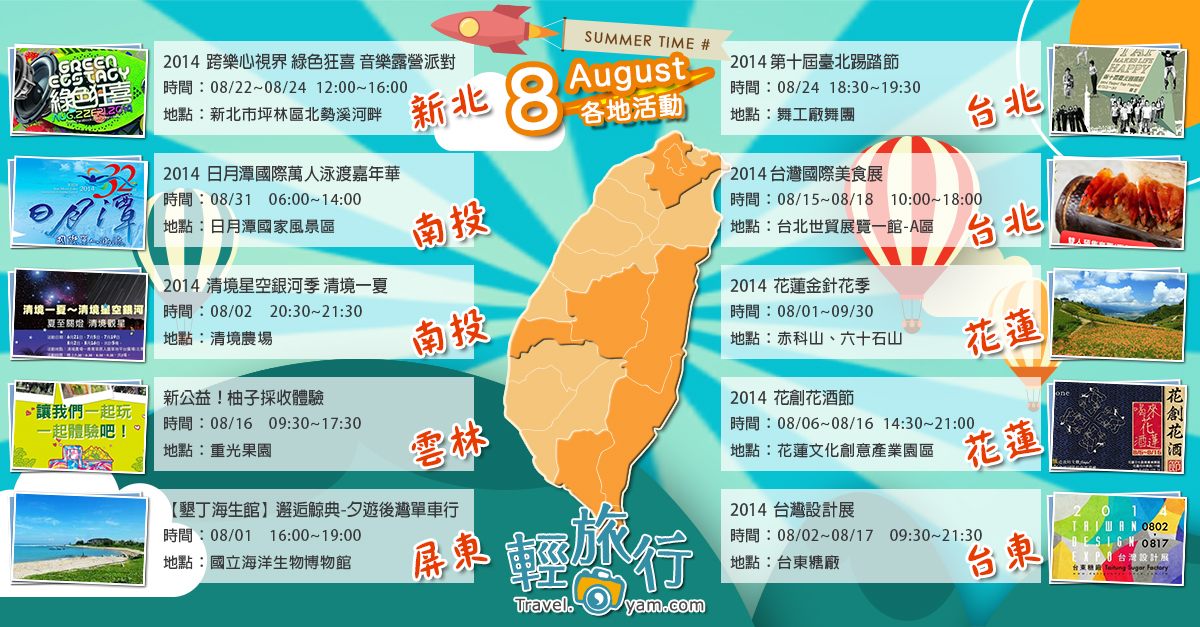 臺北踢踏節,台灣國際美食展,跨樂心視界,日月潭萬人泳渡,清境星空銀河季,台灣設計展,花蓮金針花季,8月活動