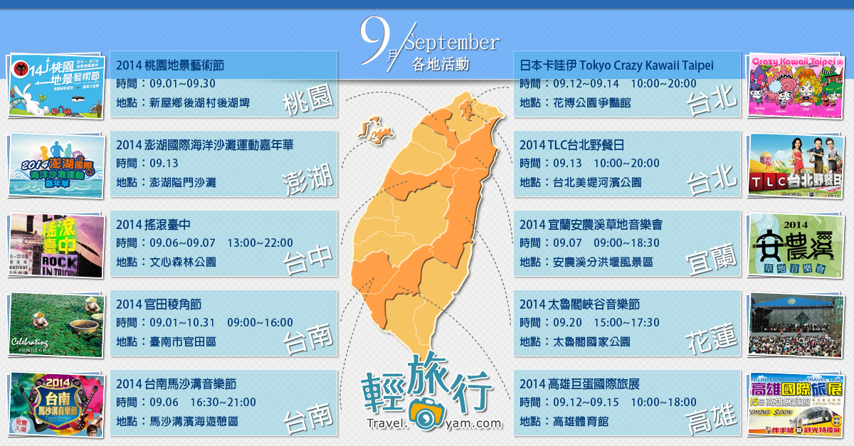 Tokyo Crazy Kawaii Taipei,TLC台北野餐日,宜蘭安農溪草地音樂會,桃園地景藝術節,搖滾臺中,台南馬沙溝音樂節,太魯閣峽谷音樂節,9月,活動資訊,腳踏車,野餐,馬拉