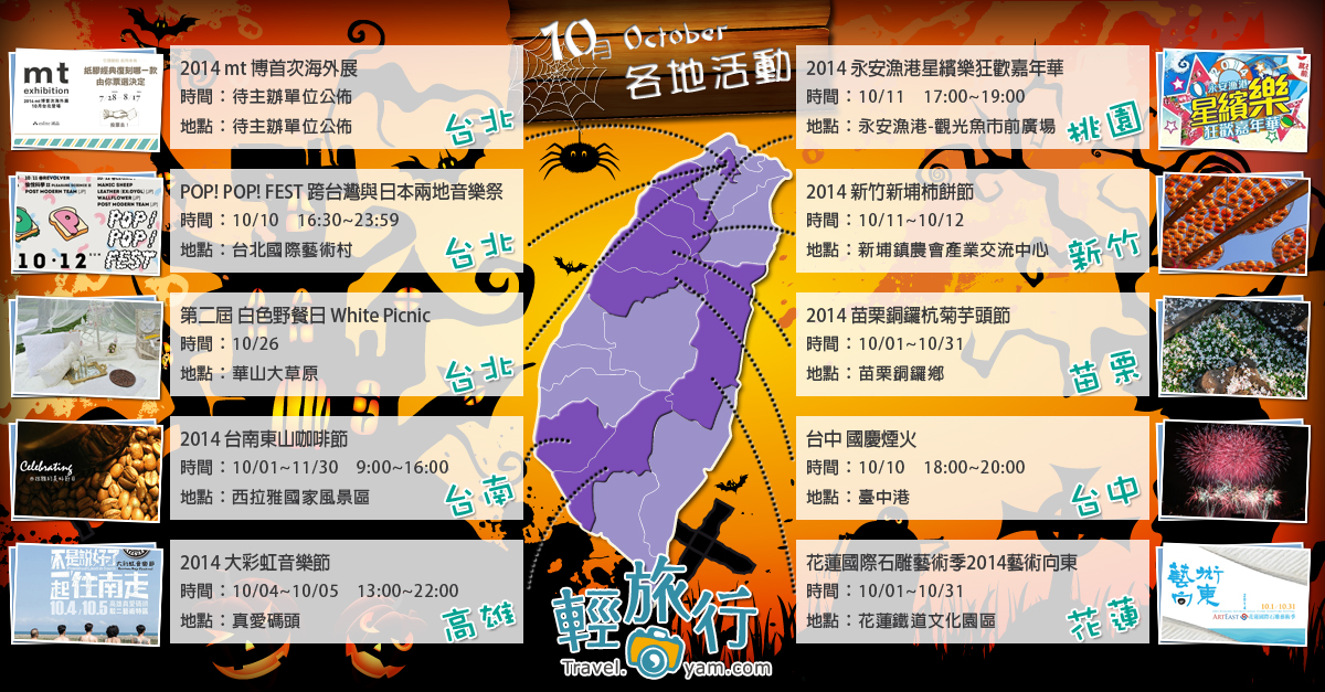 mt博展覽,POP! POP! FEST,白色野餐日,永安漁港嘉年華,台中國慶煙火,苗栗杭菊芋頭節,大彩虹音樂節,10月,活動