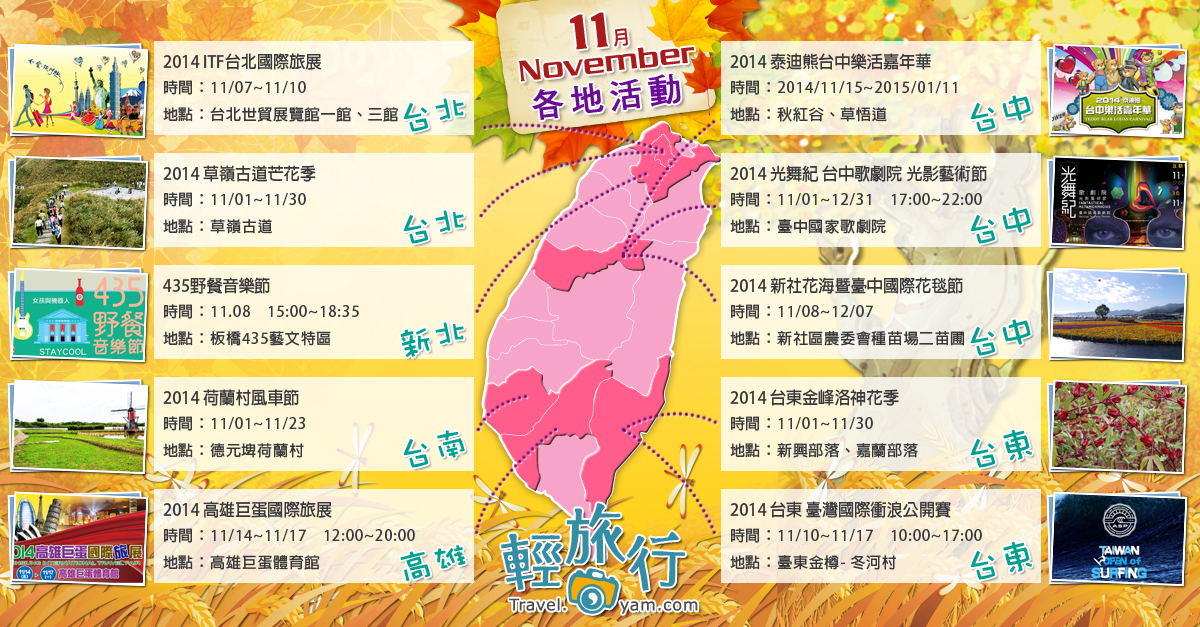 草嶺古道芒花季,台中歌劇院,新社花海,德元埤荷蘭村,台東金峰洛神花季,台灣國際衝浪公開賽,高雄巨蛋國際旅展,每月活動,11月