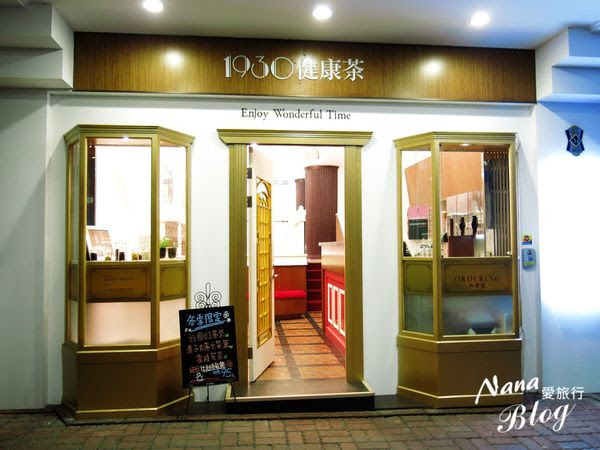 【台中美食。北區】重返30年前復古摩登年代,開啟中式漢方飲品路線❤1930健康茶。BRT周邊美食 1930健康茶,台中美食,漢方飲品,下午茶,比利時鬆餅,桂圓紅棗茶,蓮子雪耳膠原飲,台中,復古,BRT,茶館,養生,漢方,中式