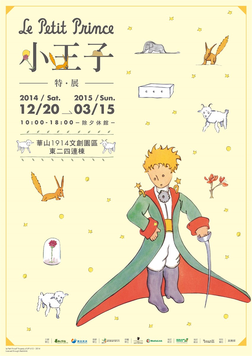 小王子特展,安東尼˙聖修伯里,華山1914文創園區,情境故事機,國王的星球,酒鬼的星球,專賣店,主題特展,華山,展覽,文創園區,特展,小王子,故事