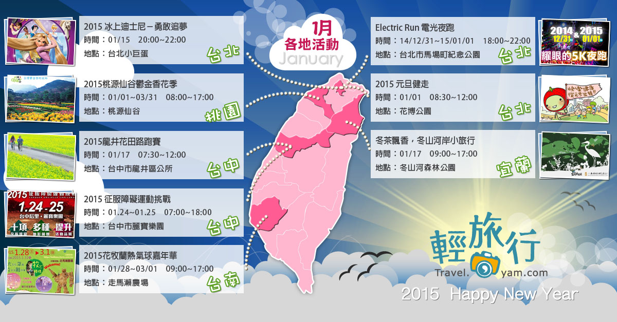 冰上迪士尼,電光夜跑,元旦健走,桃源仙谷鬱金香花季,冬山河森林公園,龍井花田路跑,花牧蘭熱氣球嘉年華,2015,1月,各地活動,路跑,馬拉松,熱氣