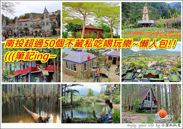 日月潭,溪頭妖怪村,杉林溪森林遊樂區,合歡山,清境農場,寶湖宮地母廟,車埕車站,南投,懶人包,行程,規劃,賞花,賞梅,住宿,一日遊,二日遊,三天兩