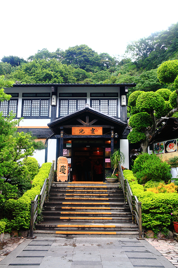 北投,皇池溫泉御膳館,鐳礦泉,日本風格,青磺泉,白磺泉,皇帝粥,泡湯,砂鍋