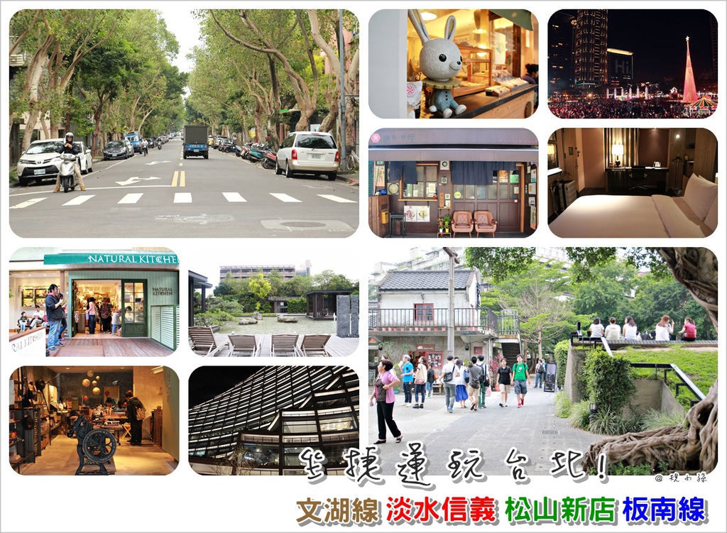台北101,四四南村,北投麗禧温泉会館,陽明山天籟渡假酒店,意舍精品酒店,Hotel Quote Taipei,新北耶誕城,懶人包,捷運,文湖,淡水,信義,松山,新店,板南,溫泉,小吃,文創園區,住宿,飯店