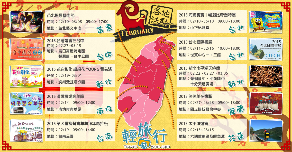 海綿寶寶特展,台北國際書展,平溪天燈節,笑笑羊在傳藝,苗北燈景藝術節,台灣燈會,清境農場奔羊節,全台各地活動,2月,馬拉