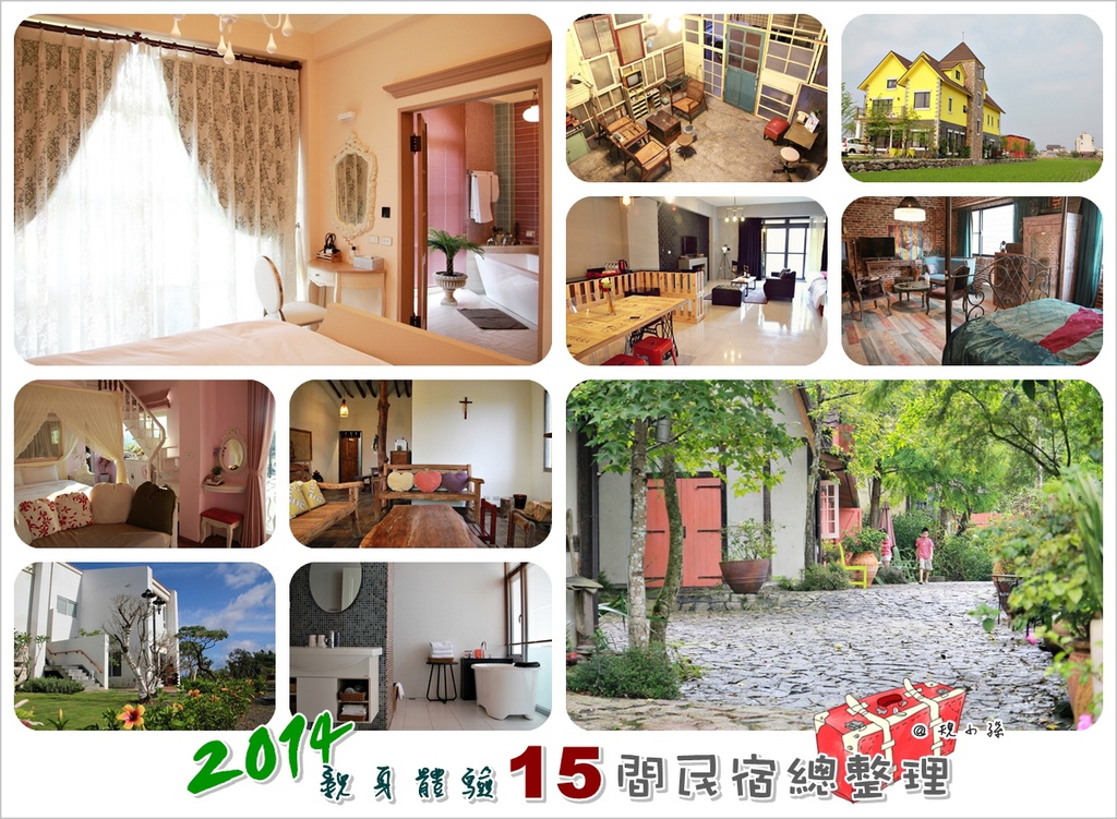 宜蘭,台南,台北,墾丁,台東,花蓮,民宿攻略,住宿,民宿,推薦,行程,規劃,飯店,部落,會館