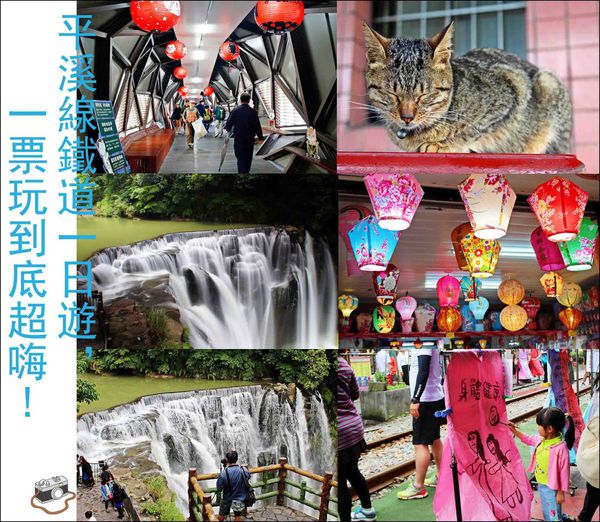 平溪線,十分老街,十分瀑布,猴硐貓村,靜安吊橋,四廣潭吊橋,寶藏巖,平溪,鐵道,一日遊,天燈,瑞芳,火車,猴洞,侯硐,貓村,步道,瀑布,吊橋,海洋,燈塔,溫泉,車站,捷運,小火車,鐵路