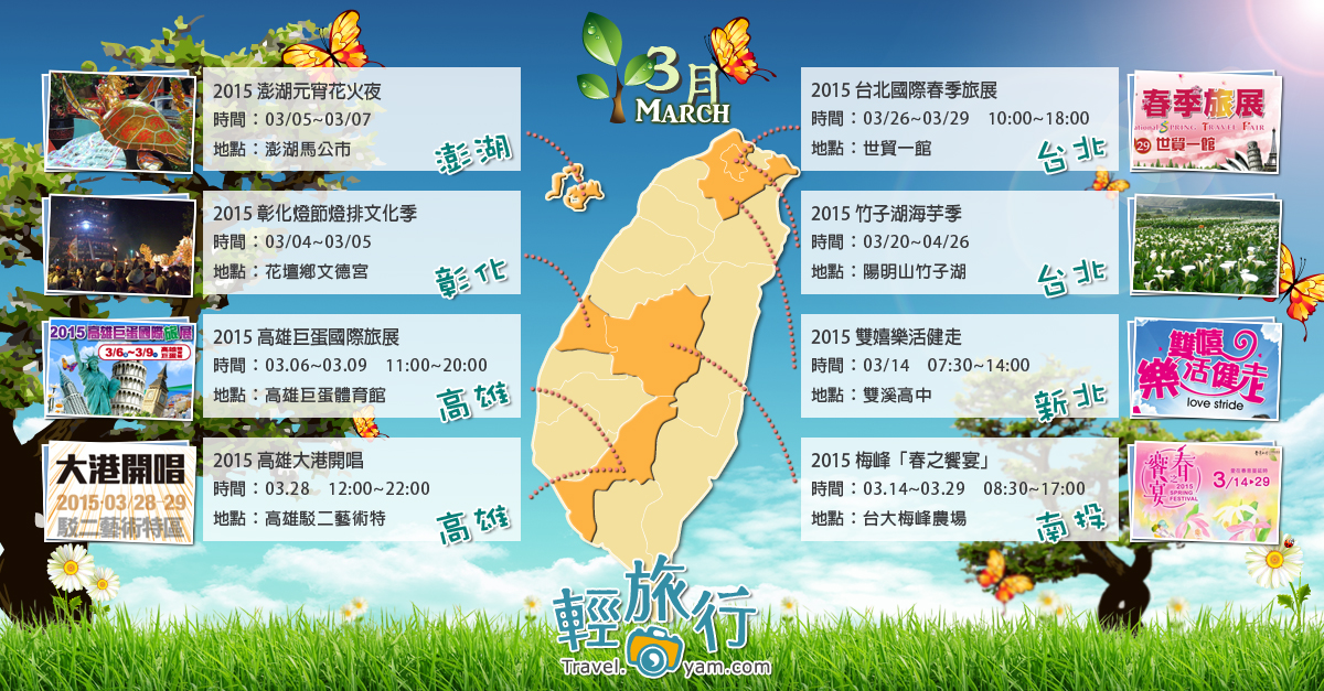 台北國際春季旅展,竹子湖海芋季,雙嬉樂活健走,彰化燈節,梅峰春之饗宴,高雄大港開唱,澎湖元宵花火夜