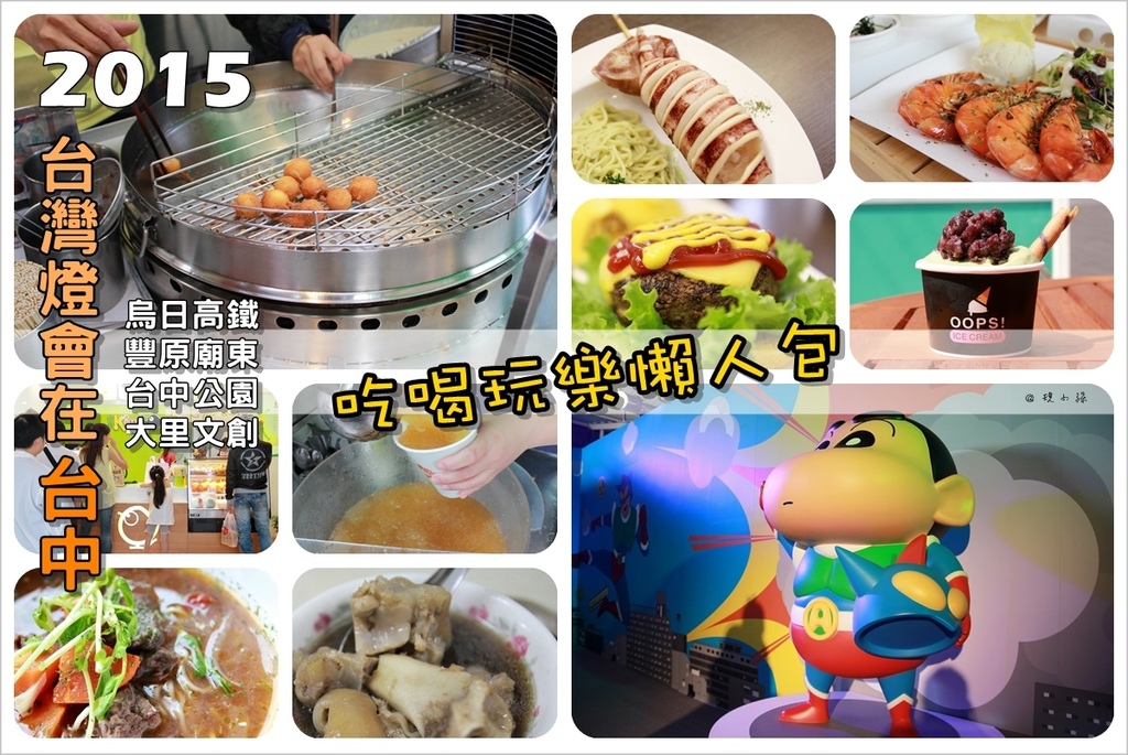 台灣燈會,台中高鐵,豐原廟東,台中公園,大里文創聚落,打卡抽獎,小提燈,台中燈會,烏日高鐵,豐原,懶人包,行程,廟東夜市,車站,美術