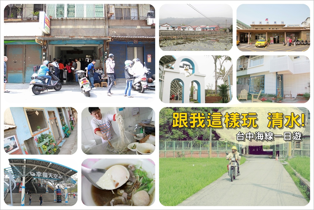 清水火車站,清水眷村文化園區,趙家古厝,士官長擀麵,清水休息站,經貿文創夜市,台中港藝術中心,台中,清水,一日遊,行程,海線,眷村,士官長,車站,鐵路,美術館,古蹟,市集,懶人