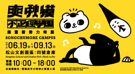 爽啾貘不正經學園,插畫新勢力特展,松山文創園區,馬來貘Cherng,掰掰啾啾,爽爽貓 by SECOND,炎亞綸,特展,活動,插畫,動物園,文創園區,展覽,馬來貘,親子,爽爽