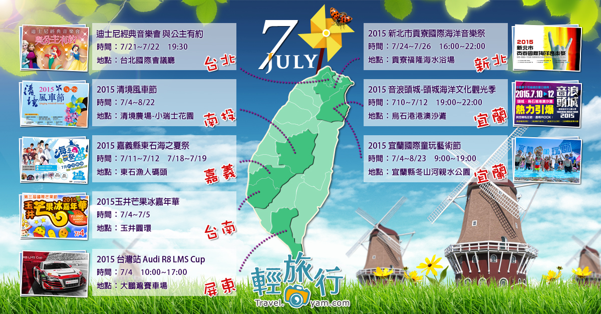 迪士尼音樂會,新北貢寮國際海洋音樂祭,音浪頭城,宜蘭國際童玩藝術節,清境風車節,玉井芒果冰嘉年華,嘉義東石海之夏祭,7月,各地活動