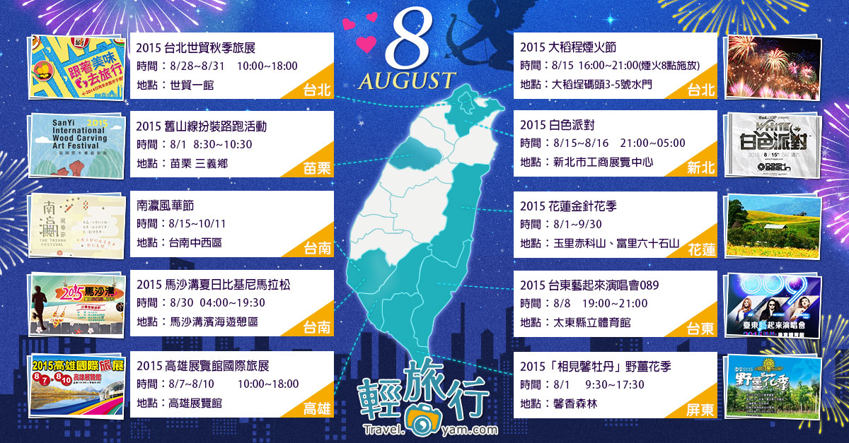台北世貿秋季旅展,大稻埕煙火節,南瀛風華節,馬沙溝比基尼馬拉松,金針花季,台東藝起來演唱會,舊山線扮裝路跑,8月,各地活動,路跑,馬拉
