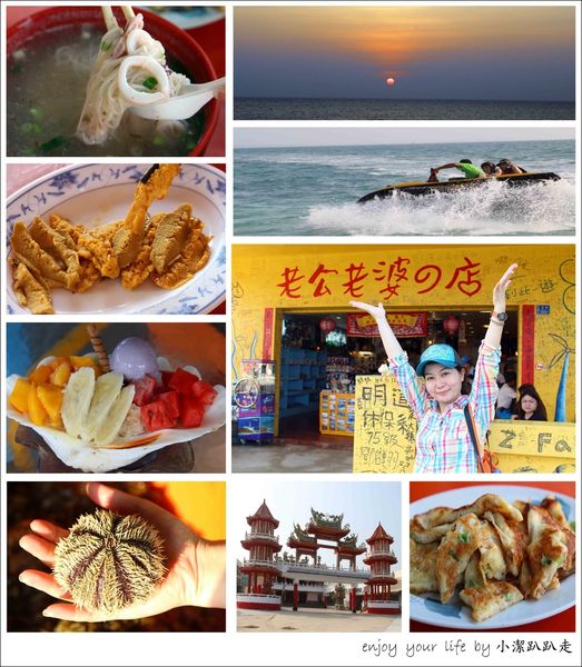 澎湖,吉貝島,吉貝沙尾,貝殼沙灘,海上樂園八合一,澎湖小管麵線,海膽煎蛋,三天兩夜,行程,小管,海膽,親子,瀑布