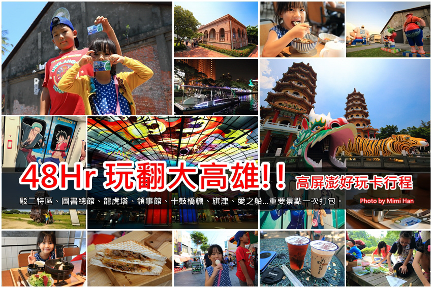 美麗島捷運站,打狗鐵道故事館,駁二藝術特區,旗津,打狗英國領事館,蓮池潭,愛河,高雄,高屏澎好玩卡,行程,一卡通,二日遊