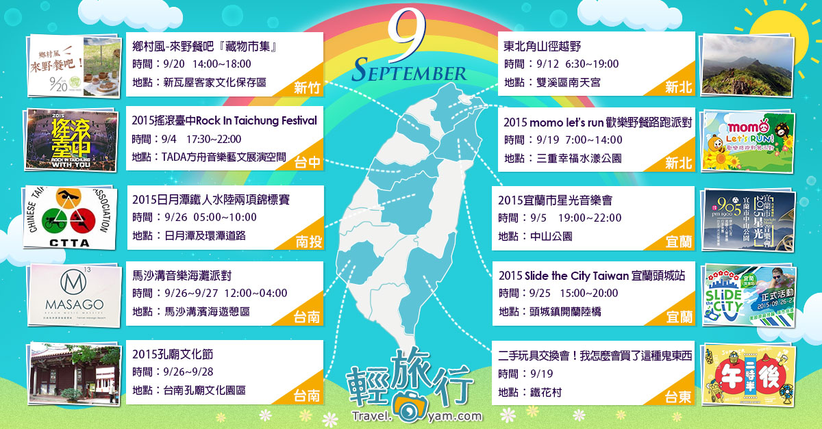 東北角山徑越野,momo Let's Run,馬沙溝音樂海灘派對,Slide the City Taiwan,宜蘭星光音樂會,日月潭鐵人水陸兩項錦標賽,台南孔廟文化節,9月,各地活動,野餐,路跑