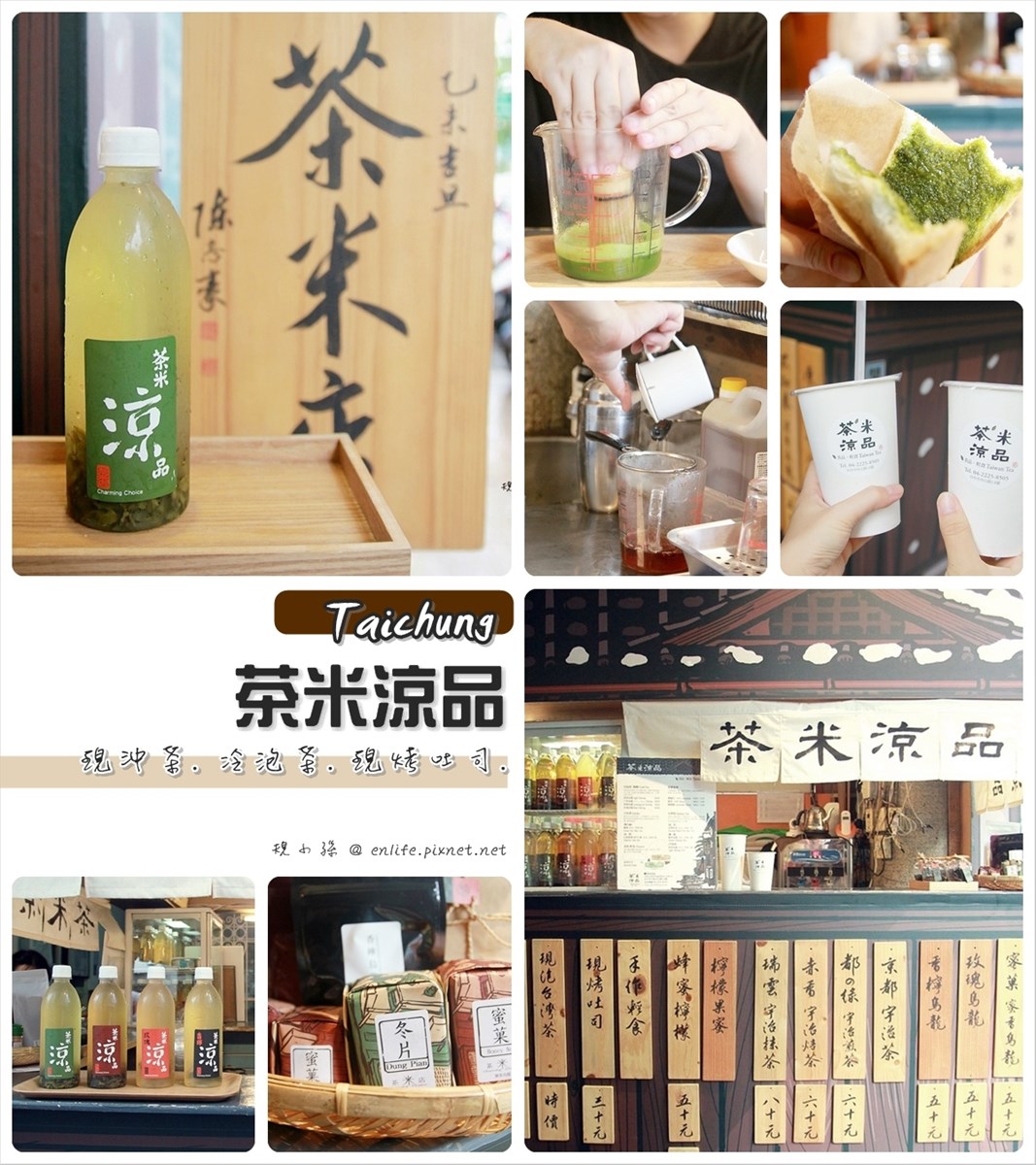 茶米涼品,宮原眼科,現沖茶,冷泡茶,現打日本抹茶,現烤抹茶吐司,台中火車站,台中,車站,部落
