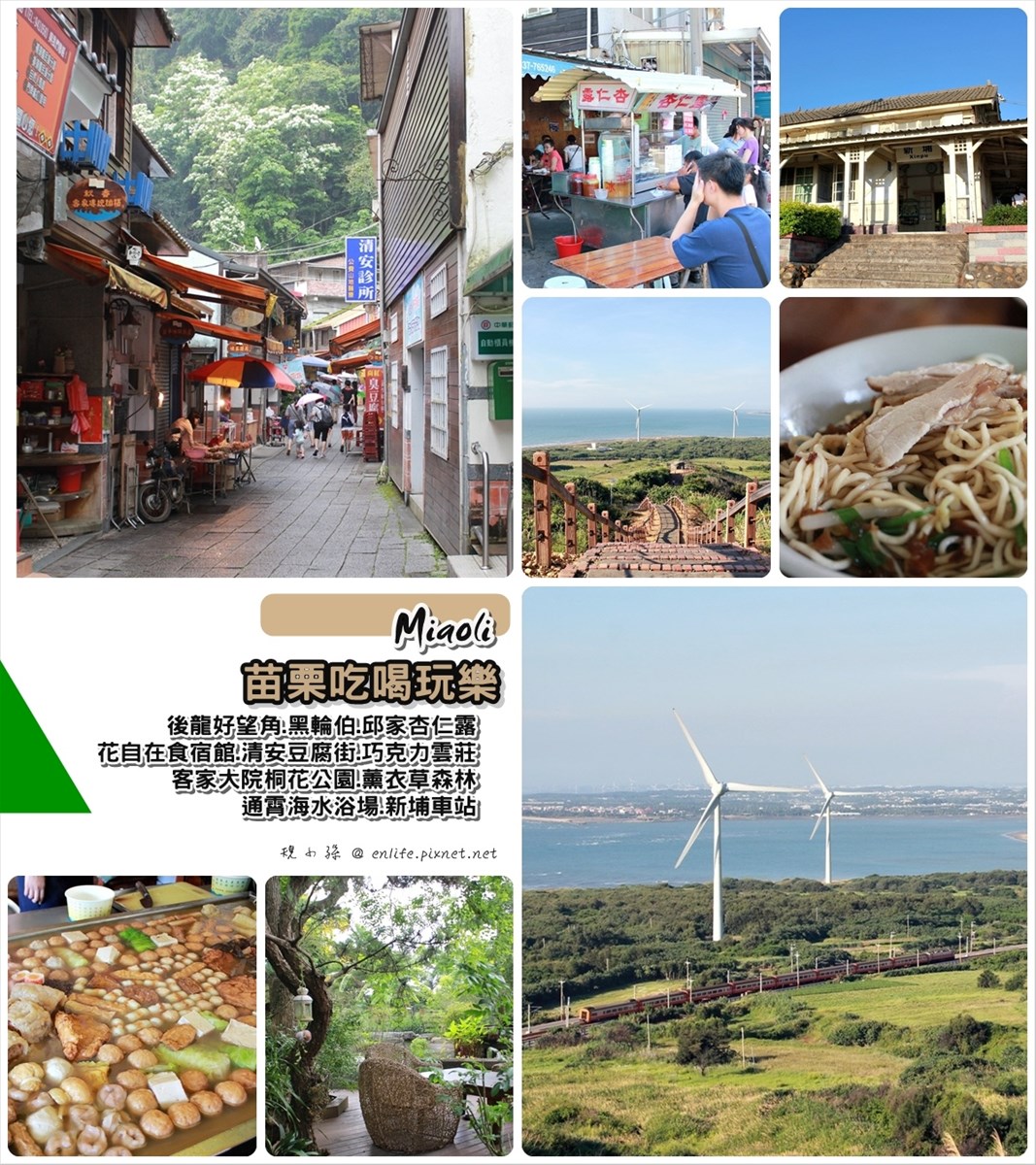 後龍好望角,新埔車站,新埔海邊,客家大院桐花公園,薰衣草森林,通霄海水浴場,巧克力雲莊,苗栗,吃喝玩樂,一日遊,行程,懶人包,規劃,後龍,好望角,花自在,邱家杏仁露,清安豆腐街,客家大院,桐花公園