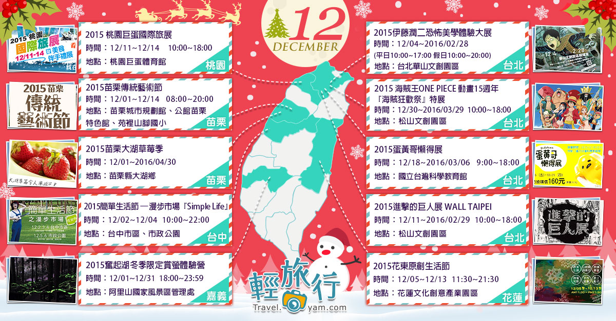 伊藤潤二恐怖美學,海賊王15週年特展,蛋黃哥懶得展,進擊的巨人展,桃園國際旅展,苗栗傳統藝術節,大湖草莓季,12月