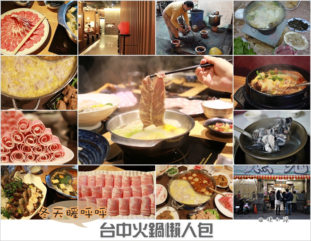 台中火鍋,竹間精緻鍋物,三道一鍋,小肥牛,永豐棧穎餐廳,小漁兒燒酒雞,吉生沙茶火鍋,台中,火鍋,鍋物,懶人包,輕井澤,MoMo,八錢,穎餐廳,吉生沙茶,TOFU 35,平價,永豐棧