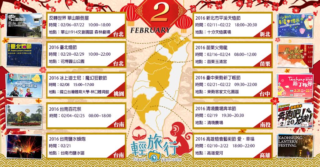 華山顛倒屋,臺北燈節,平溪天燈節,迪士尼：魔幻狂歡節,火旁龍,東勢新丁粄節,高雄燈會藝術節,全台活動,2月