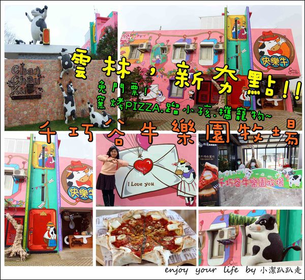 親子餐廳,寵物友善,台菜料理,甜點,伴手禮,窯烤PIZZA,牧場,雲林,千巧谷牛樂園牧場,親子,寵物,一日遊,行程,規劃,食尚玩家,情侶,約會,踏青,半日遊,餐廳,親子餐