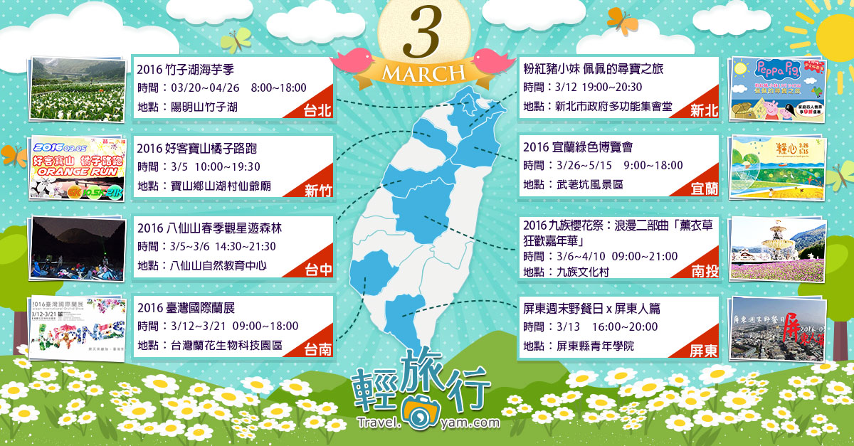 竹子湖海芋季,粉紅豬小妹,宜蘭綠色博覽會,八仙山春季觀星,九族櫻花祭,臺灣國際蘭展,屏東週末野餐日,3月,全台活動,2016,野餐