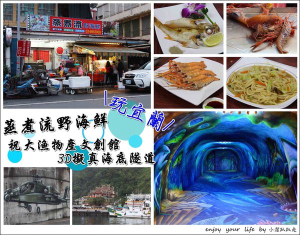 無菜單料理,蘇澳,海鮮,宜蘭,祝大漁物產文創館,蒸煮流野海鮮,南方澳漁港,兩天一夜,行程,規劃,二日遊,無菜單,海底隧道,3D,蒸煮流野海