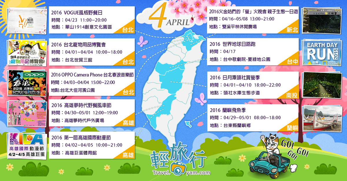 華山1914創意文化園區,台北世貿三館,大佳河濱公園,平林休閒農場,台中歌劇院,頭社水庫生態步道,高雄夢時代,每月活動,4月,各地活動