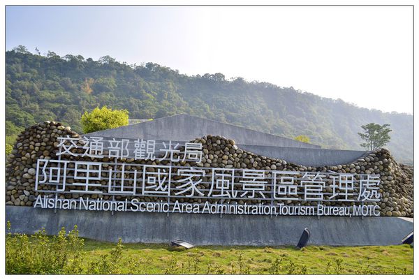 阿里山國家風景區,觸口遊客中心,天長地久橋,阿里山鐵路,阿里山五奇,鄒族文化,阿里山公路,18號愛情絲路,嘉義,浪漫,情侶,神木,雲海,日出