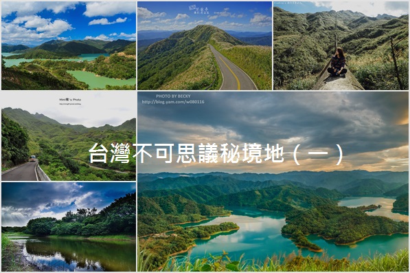 石碇千島湖,八煙聚落,不厭亭,金瓜石廢煙道,白沙灣神祕湖步道,台灣小千島,翡翠水庫,秘境,仙境,千島湖,塗潭,新北市,鱷魚島,茶園,廢煙道,長仁三坑,神祕湖步道,白沙灣,北海岸,瀑布,登山,雲海