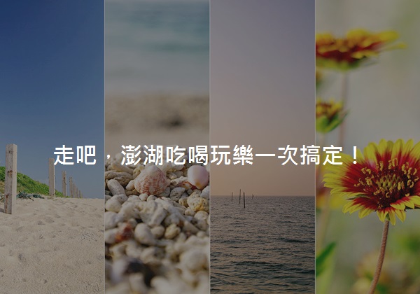 澎湖花火節,釣小管,海上牧場,水上活動,馬路益燒肉飯,玉冠嫩仙草,白灣景觀餐廳,澎湖,煙火,行程,景點,美食,規劃,懶人包,活動,花火節,住宿,民宿,交通,懶人,懶人出