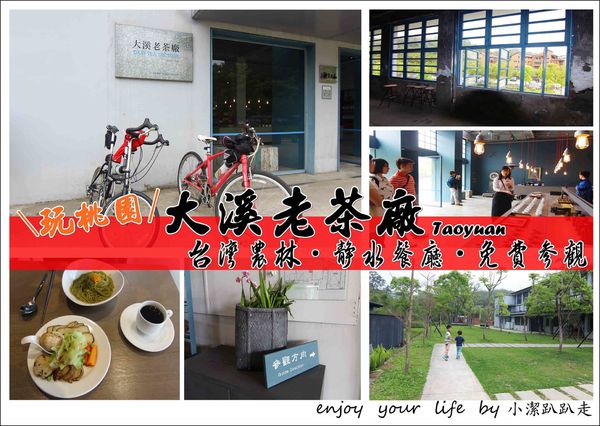 大溪老茶廠,紅茶展示區,靜水餐廳,台灣農林股份有限公司,阿姆坪紅茶,日月老茶廠,鹿篙莊園咖啡,桃園,一日遊,親子,文創