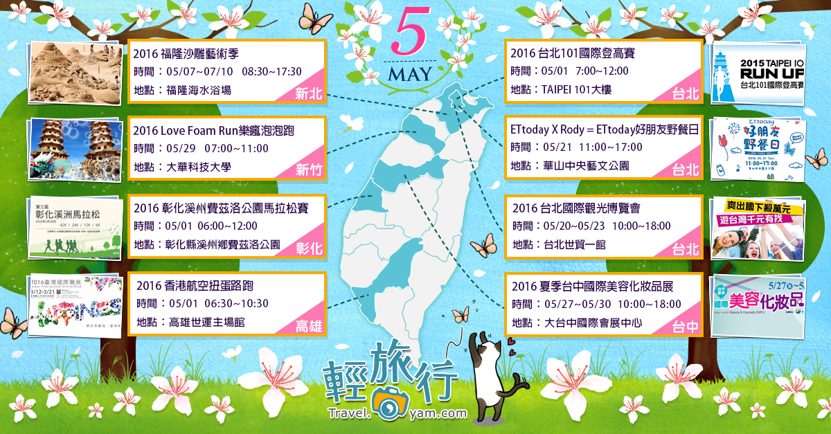 台北101國際登高賽,ETtoday好朋友野餐日,福隆沙雕藝術季,台北國際觀光博覽會,Love Foam Run泡泡跑,台中國際美容化妝品展,香港航空扭蛋路跑,2016,全台活動,5月,野餐,路跑,馬拉松,獨木
