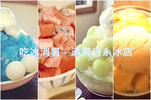 日系冰店,消暑冰品,桃園美食,清爽甜點,抹茶冰品,夏日冰品,日式裝潢,消暑,冰品,冰淇淋,抹茶,日式,剉冰,怪物冰,路地,三星園,慢食堂,暖食涼品,飲料