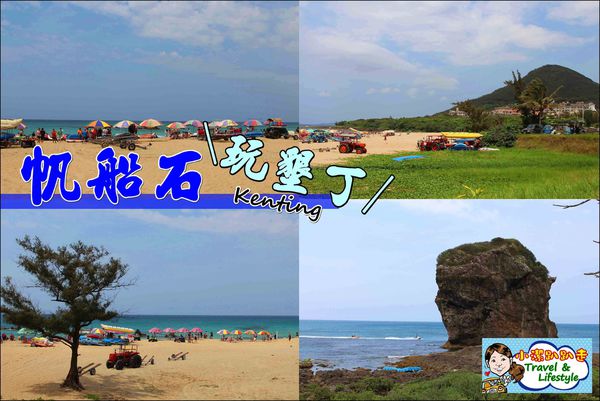 墾丁,船帆石,戲水,衝浪,浮潛,香蕉船,夕陽,屏東,一日遊,水上摩托