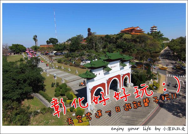 八卦山天空步道,八卦山大佛,彰化扇形車庫,孔廟,銀橋公園,139線綠色隧道,彰化三寶,彰化,一日遊,行程,懶人包,親子