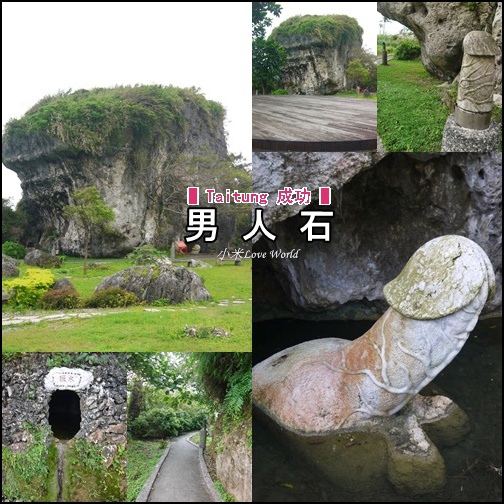 台東成功,男人石,石灰岩海蝕柱,八仙洞,大福公石像,轉陽輪,環石步道,台東,成功,私密,陽具,台11線